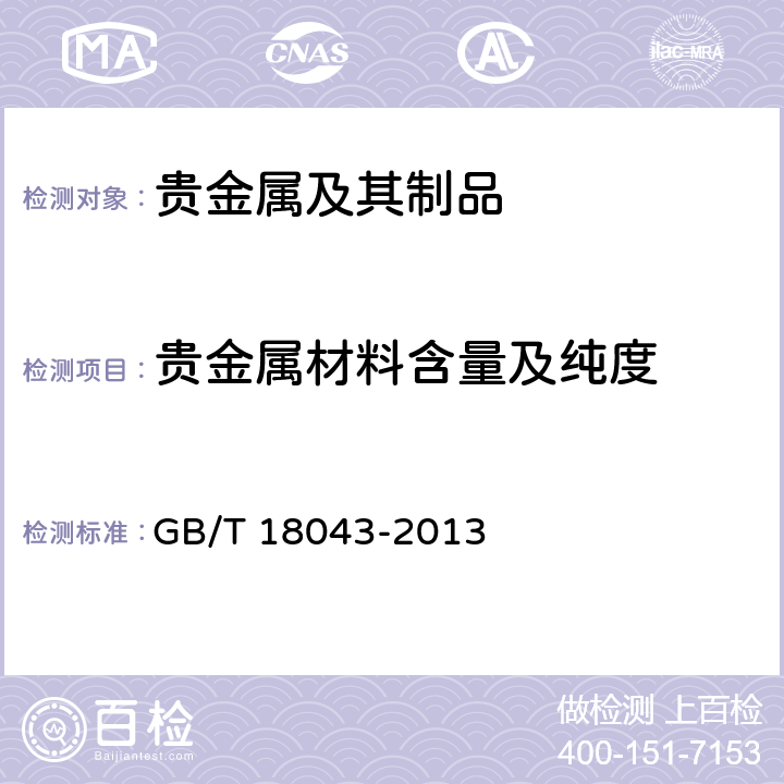 贵金属材料含量及纯度 首饰 贵金属含量的测定 X射线荧光光谱法 GB/T 18043-2013