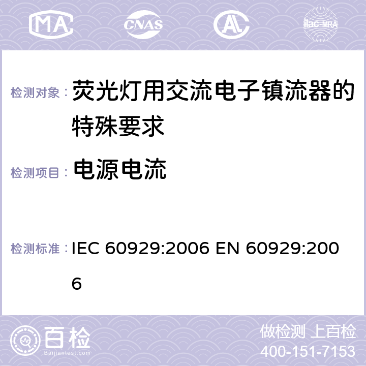 电源电流 IEC 60929-2006 管形荧光灯用交流电子镇流器 性能要求