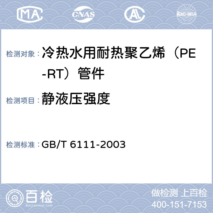 静液压强度 流体输送用热塑性塑料管材 耐内压试验方法 GB/T 6111-2003