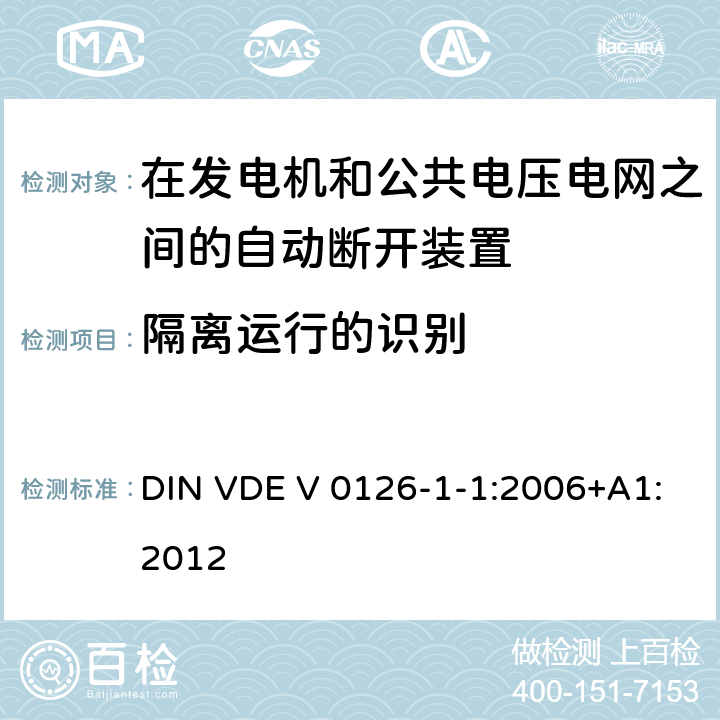 隔离运行的识别 DIN VDE V 0126-1-1:2006+A1:2012 《在发电机和公共电压电网之间的自动断开装置》 DIN VDE V 0126-1-1:2006+A1:2012 6.5