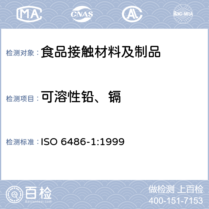 可溶性铅、镉 ISO 6486-1:1999 与食品接触的陶瓷、玻璃陶瓷、玻璃器皿铅,镉溶出量检测方法 