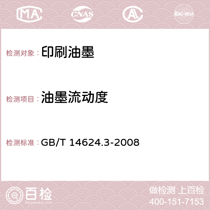 油墨流动度 油墨流动度检验方法 GB/T 14624.3-2008