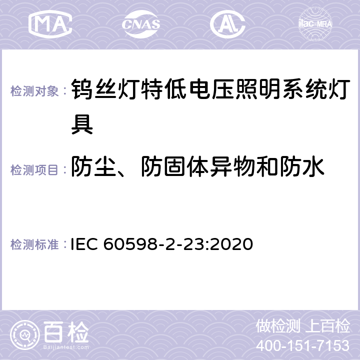 防尘、防固体异物和防水 钨丝灯特低电压照明系统灯具安全要求 IEC 60598-2-23:2020 23.14