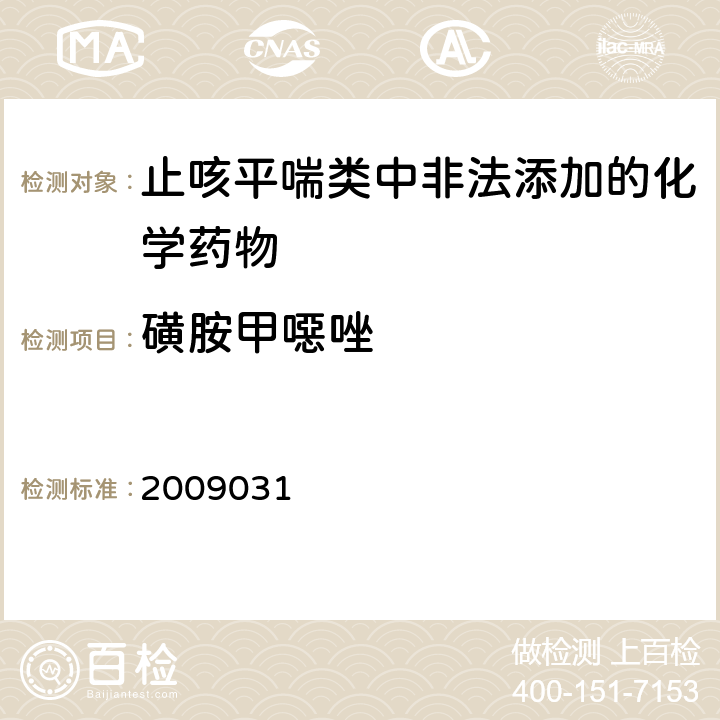 磺胺甲噁唑 国家食品药品监督管理局药品检验补充检验方法和检验项目批件2009031