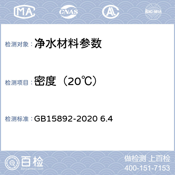 密度（20℃） 生活饮用水用聚氯化铝 GB15892-2020 6.4 密度的测定