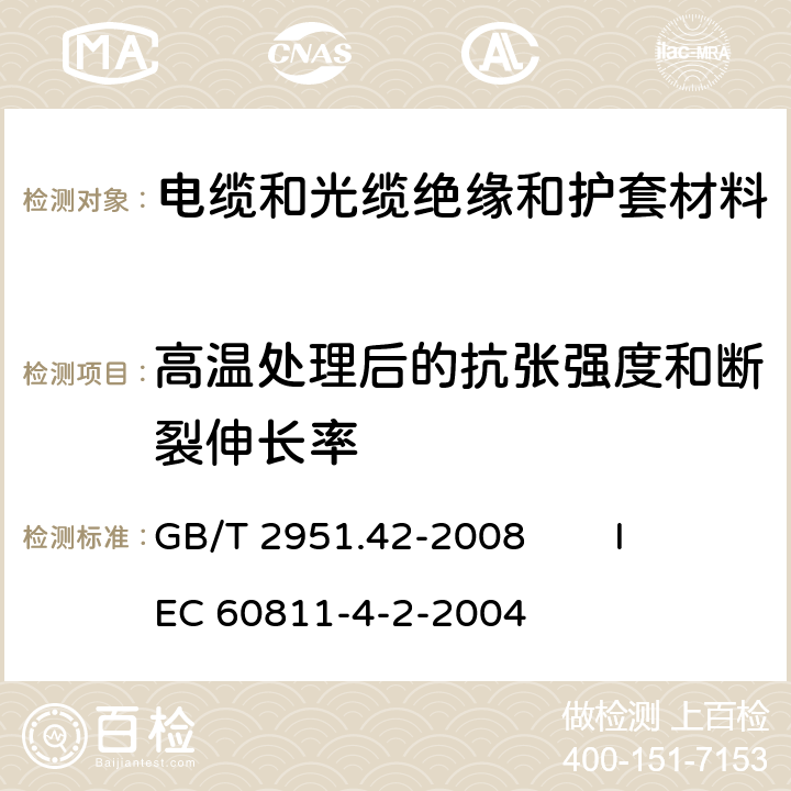 高温处理后的抗张强度和断裂伸长率 电缆和光缆绝缘和护套材料通用试验方法 第42部分：聚乙烯和聚丙烯混合料专用试验方法 高温处理后抗张强度和断裂伸长率试验 高温处理后卷绕试验 空气热老化后的卷绕试验 测定质量的增加 长期热稳定性试验 铜催化氧化降解试验方法 GB/T 2951.42-2008 
IEC 60811-4-2-2004 8