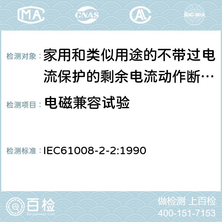 电磁兼容试验 IEC 61008-2-2-1990 家用和类似用途的不带过电流保护的剩余电流动作断路器(RCCB's) 第2-2部分:一般规则对动作功能与线路电压有关的RCCB's的适用性