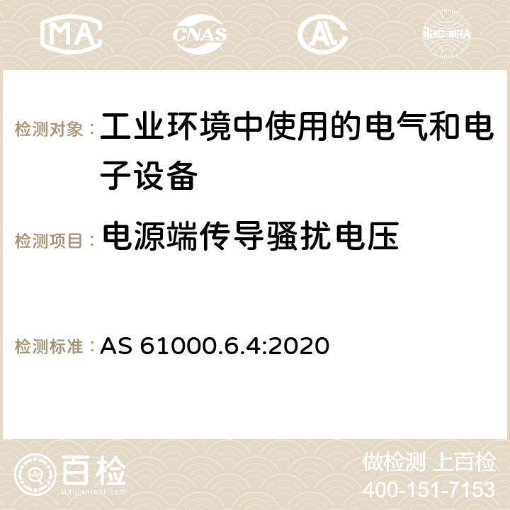 电源端传导骚扰电压 电磁兼容 第6-4部分：通用标准 工业环境中的发射标准 AS 61000.6.4:2020 表4,表5