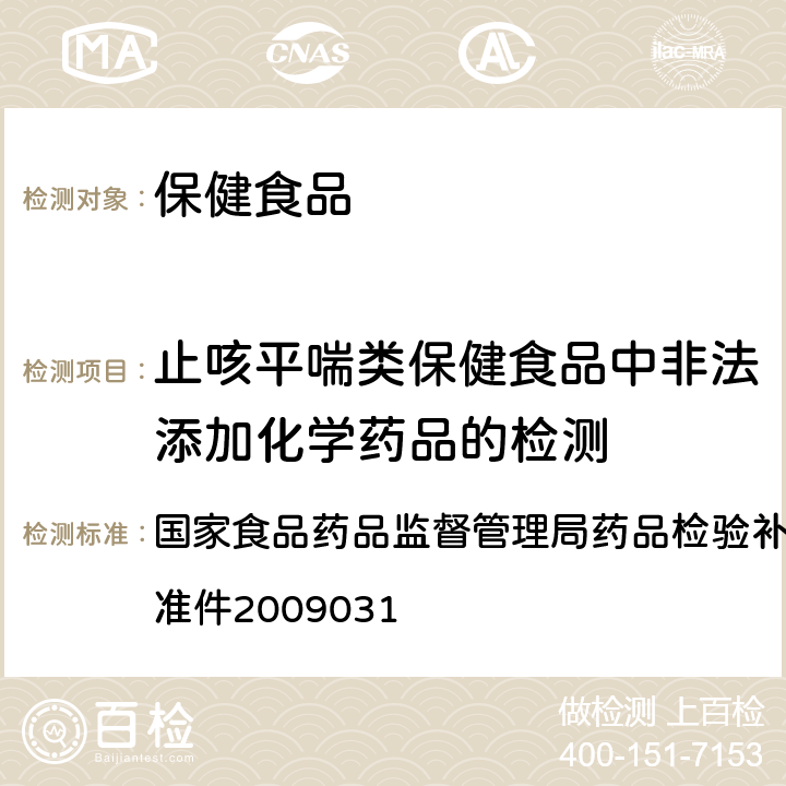 止咳平喘类保健食品中非法添加化学药品的检测 止咳平喘类中成药中非法添加茶碱、磺胺甲噁唑、醋酸泼尼松、地西泮、马来酸氯苯那敏、盐酸苯海拉明、枸橼酸喷托维林、磷酸苯丙哌林 国家食品药品监督管理局药品检验补充检验方法和检验项目批准件2009031