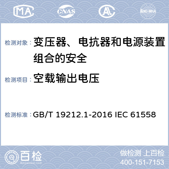 空载输出电压 变压器、电抗器和电源装置组合的安全 第1部分:通用要求和试验 GB/T 19212.1-2016 IEC 61558-1:2017 EN IEC 61558-1:2019 12