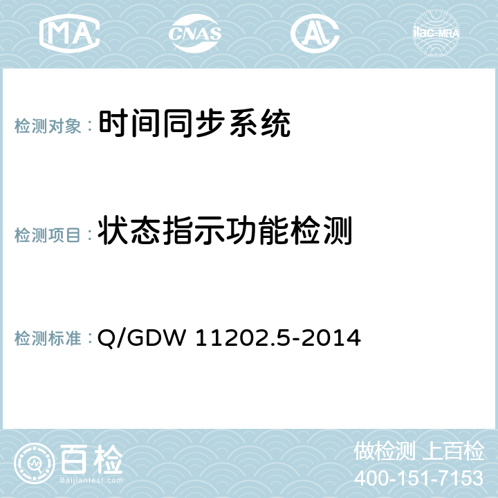 状态指示功能检测 智能变电站自动化设备检测规范 第5部分：时间同步系统 Q/GDW 11202.5-2014 7.2.1