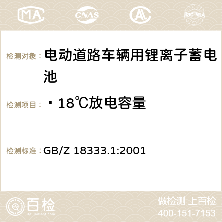 —18℃放电容量 GB/Z 18333.1-2001 电动道路车辆用锂离子蓄电池