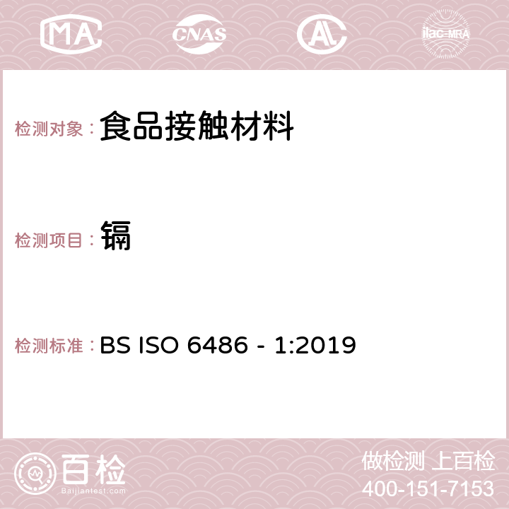 镉 BS ISO 6486-1-2019 与食物接触的陶瓷制品、玻璃陶瓷制品和玻璃餐具 铅、镉溶出量 第1部分:检验方法