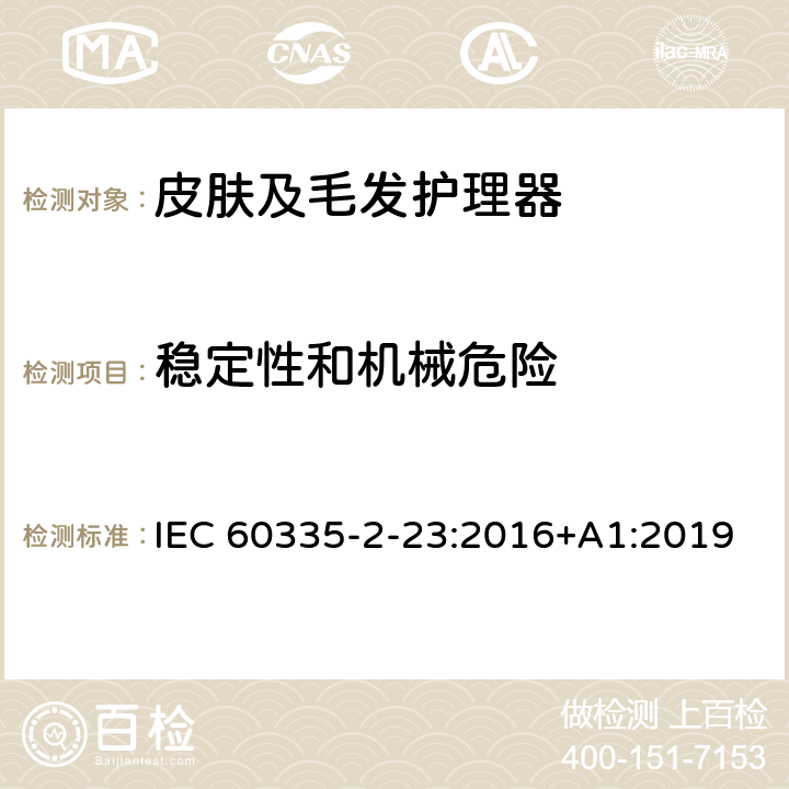 稳定性和机械危险 家用和类似用途电器的安全 皮肤及毛发护理器的特殊要求 IEC 60335-2-23:2016+A1:2019 Cl.20