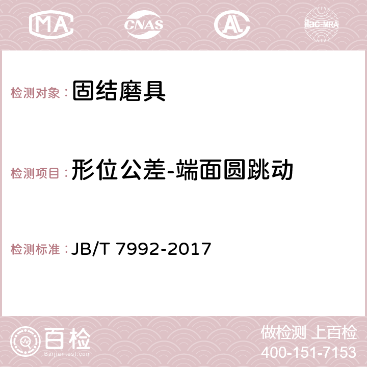 形位公差-端面圆跳动 固结磨具 外观、尺寸和形位公差 检测方法 JB/T 7992-2017 3.5.5