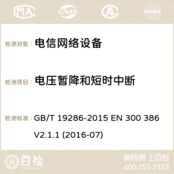 电压暂降和短时中断 电信网络设备的电磁兼容性要求及测量方法 GB/T 19286-2015 EN 300 386 V2.1.1 (2016-07) 7.2