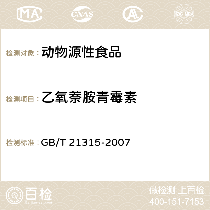 乙氧萘胺青霉素 动物源性食品中青霉素族抗生素残留量检测方法 液相色谱-质谱质谱法 GB/T 21315-2007