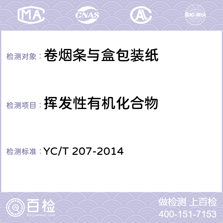 挥发性有机化合物 烟用纸张中溶剂残留的测定顶空-气相色谱/质谱联用法 YC/T 207-2014