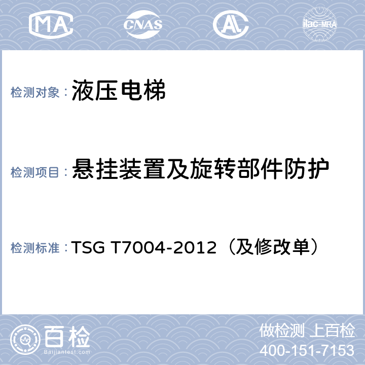 悬挂装置及旋转部件防护 电梯监督检验和定期检验规则-液压电梯 TSG T7004-2012（及修改单）
