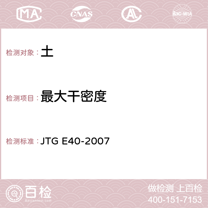 最大干密度 公路土工试验规程 JTG E40-2007 16