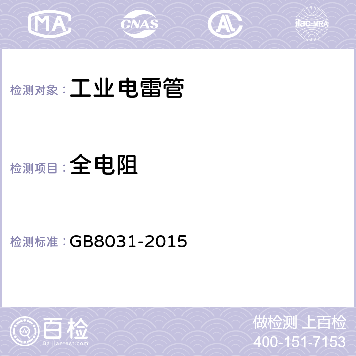 全电阻 工业电雷管 GB8031-2015 5.6.1