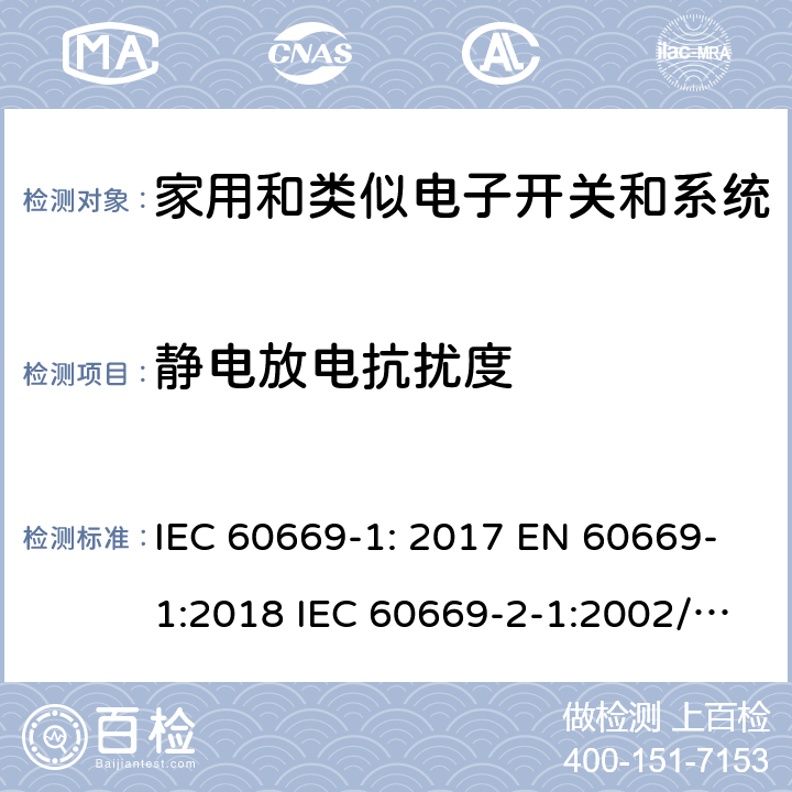 静电放电抗扰度 家用和类似的固定电气装置的开关 IEC 60669-1: 2017 EN 60669-1:2018 IEC 60669-2-1:2002/A2:2015 EN 60669-2-1:2004/A12:2010 IEC 60669-2-4:2004 EN 60669-2-4:2005 IEC 60669-2-5:2013 EN 60669-2-5:2016