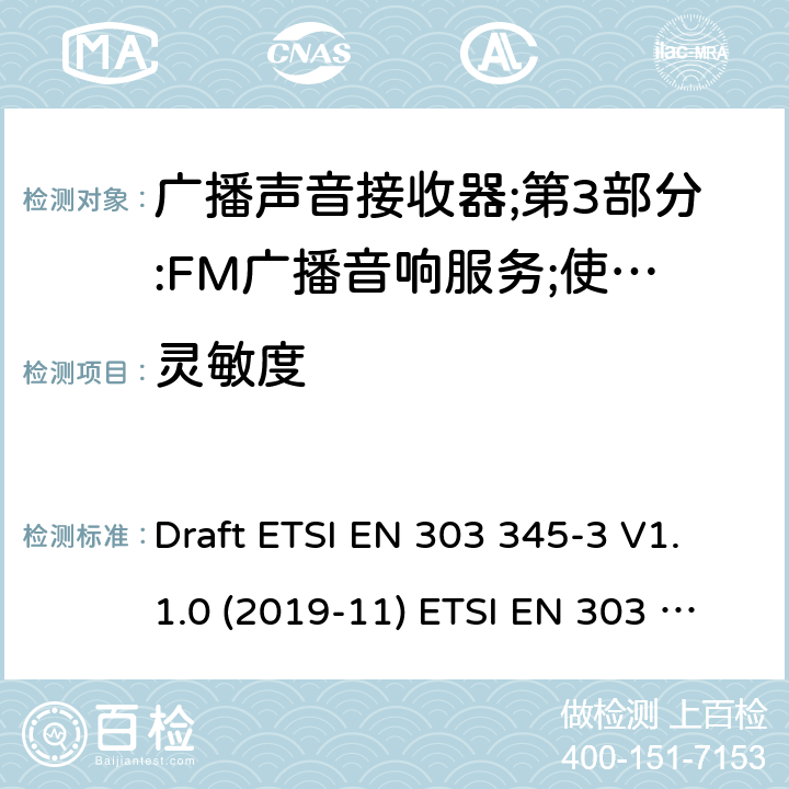 灵敏度 广播声音接收器；第1部分：一般要求和测量方法 Draft ETSI EN 303 345-3 V1.1.0 (2019-11) ETSI EN 303 345-1 V1.1.1 (2019-06) 5.3.4