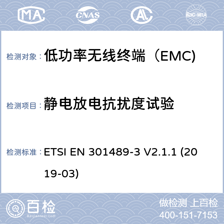 静电放电抗扰度试验 无线电设备和服务的电磁兼容性（EMC）标准； 第3部分：在9 kHz至246 GHz之间的频率下运行的短距离设备（SRD）的特定条件 ETSI EN 301489-3 V2.1.1 (2019-03) 4.6.2