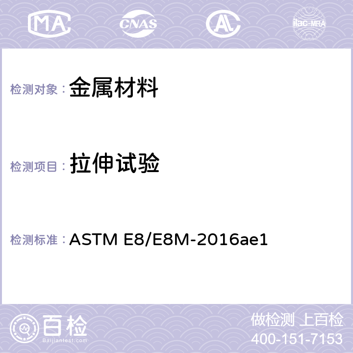 拉伸试验 金属材料拉伸试验方法 ASTM E8/E8M-2016ae1