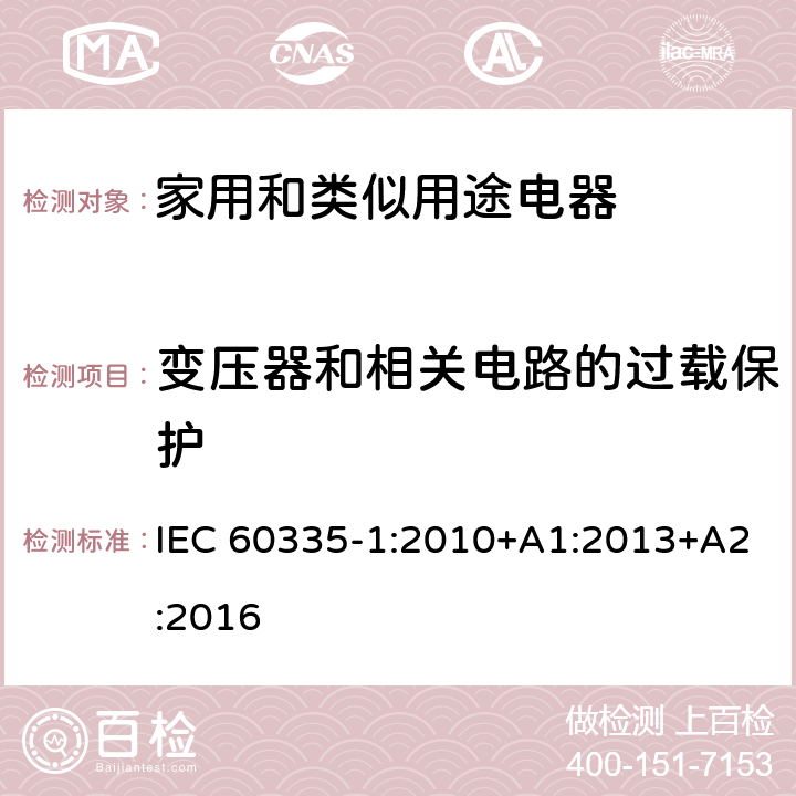 变压器和相关电路的过载保护 家用和类似用途电器的安全 第1 部分：通用要求 IEC 60335-1:2010+A1:2013+A2:2016 17