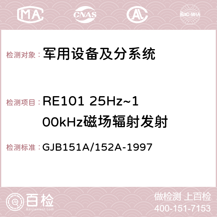 RE101 25Hz~100kHz磁场辐射发射 GJB 151A/152A-1997 军用设备和分系统电磁发射和敏感度要求/测量 GJB151A/152A-1997