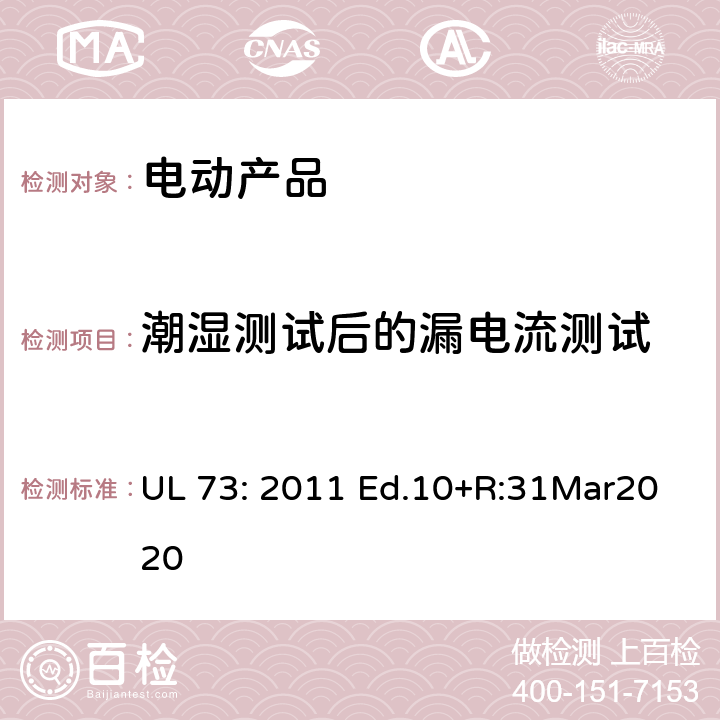 潮湿测试后的漏电流测试 UL 73 电动产品 : 2011 Ed.10+R:31Mar2020 43