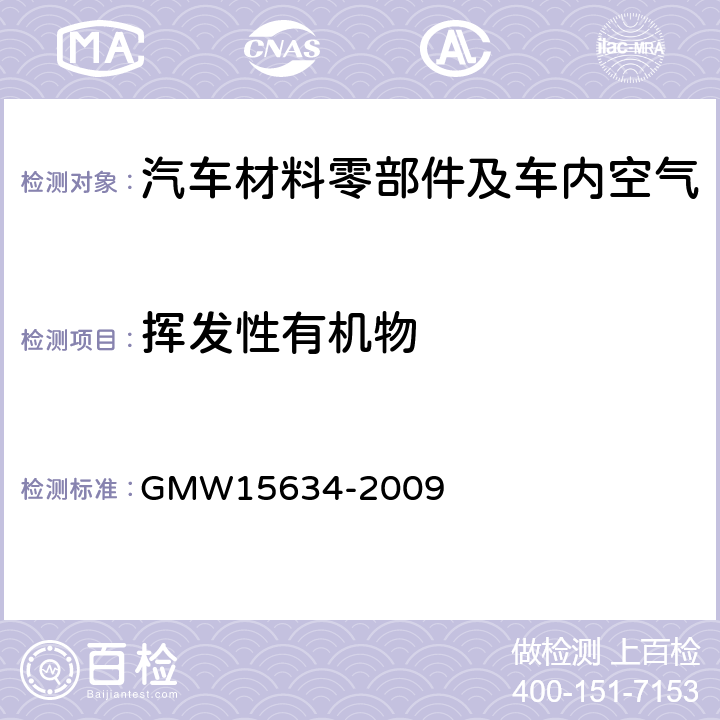 挥发性有机物 车内装饰材料挥发性和半挥发性有机物测试方法 GMW15634-2009