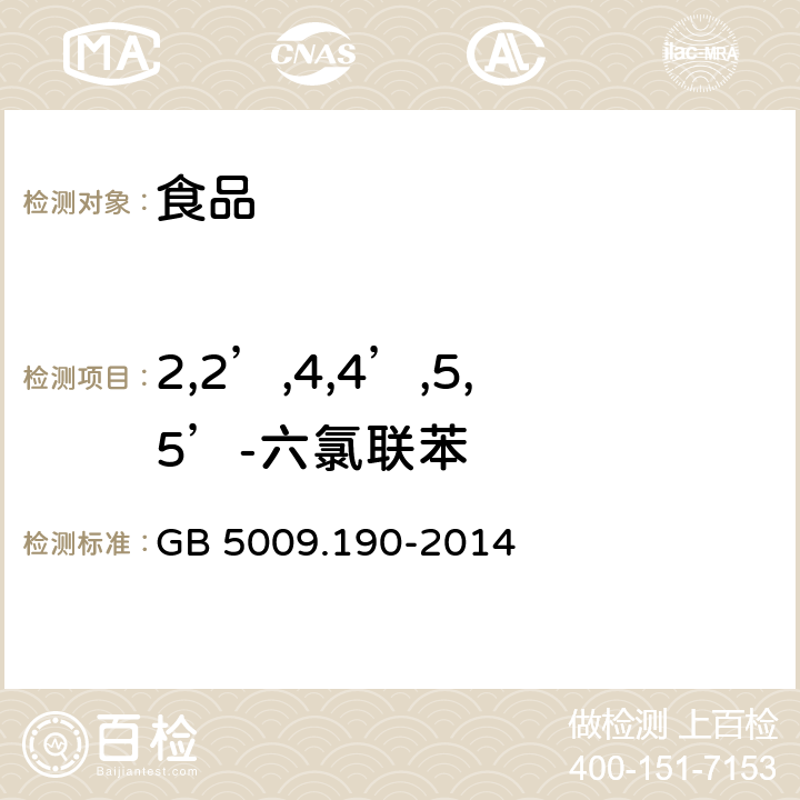 2,2’,4,4’,5,5’-六氯联苯 食品安全国家标准 食品中指示性多氯联苯含量的测定 GB 5009.190-2014