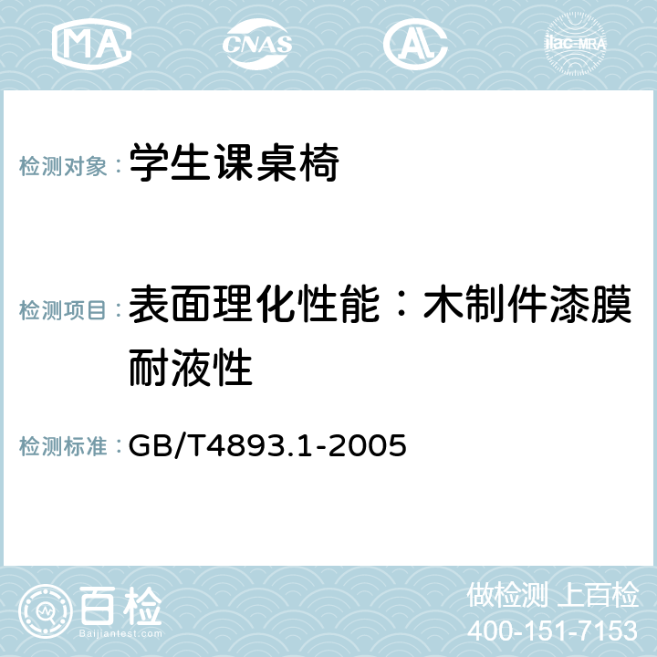 表面理化性能：木制件漆膜耐液性 家具表面耐冷液测定法 GB/T4893.1-2005