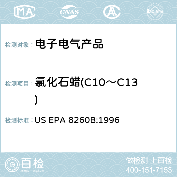 氯化石蜡(C10～C13) GC/MS 法测定挥发性有机化合物，美国环保署试验方法 US EPA 8260B:1996 US EPA 8260B:1996