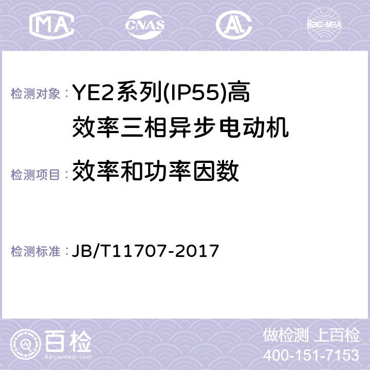 效率和功率因数 YE2系列（IP55）三相异步电动机技术条件（机座号63～355） JB/T11707-2017 4.4