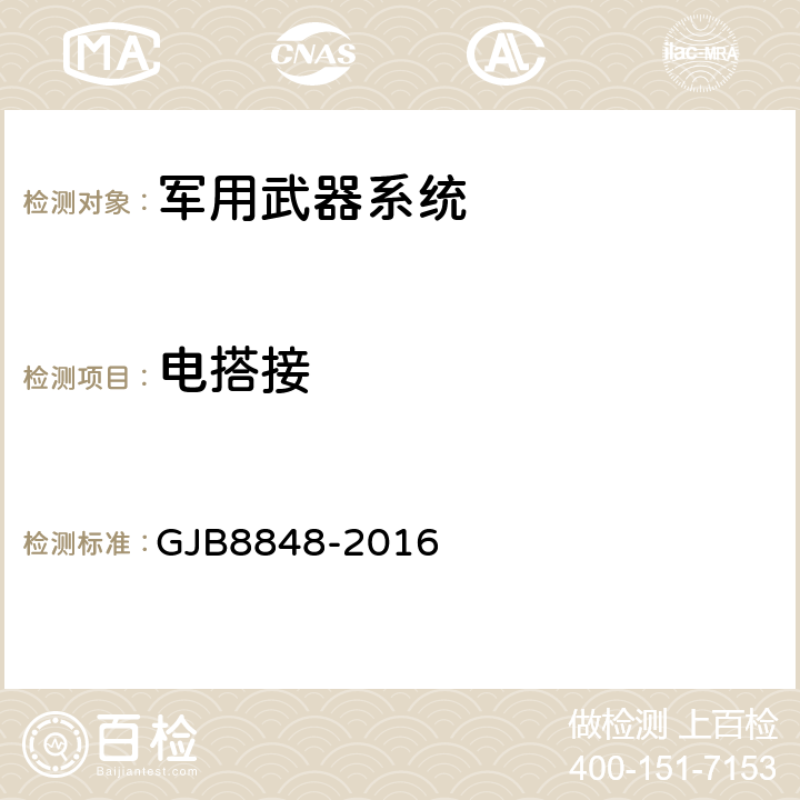 电搭接 系统电磁环境效应试验方法 GJB8848-2016 22 方法901