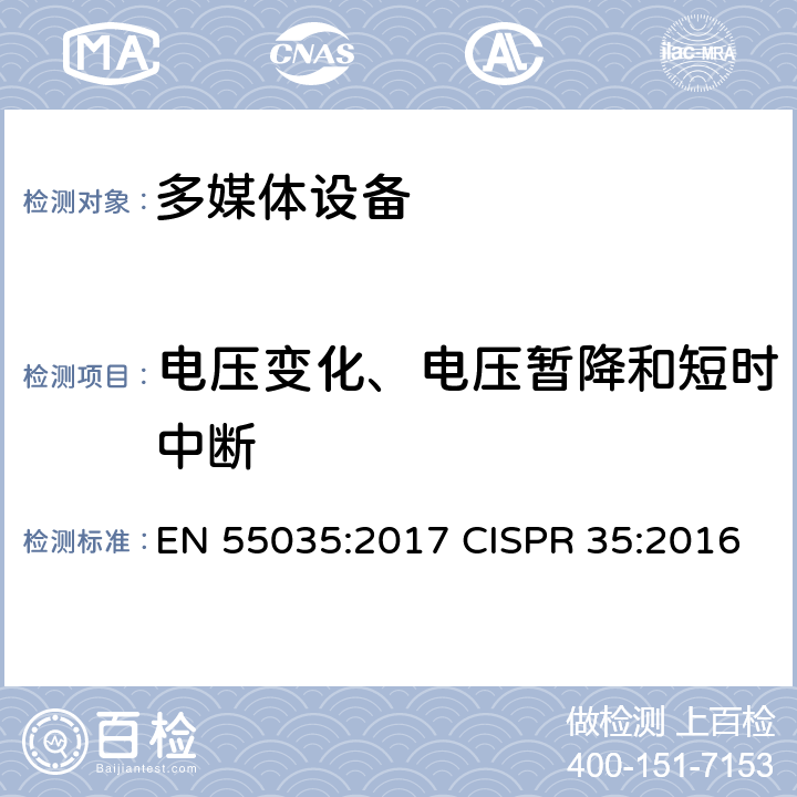 电压变化、电压暂降和短时中断 多媒体设备的电磁兼容——抗扰度要求 EN 55035:2017 CISPR 35:2016 4.2.6