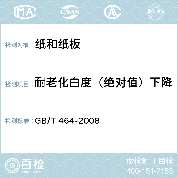 耐老化白度（绝对值）下降 纸和纸板的干热加速老化 GB/T 464-2008