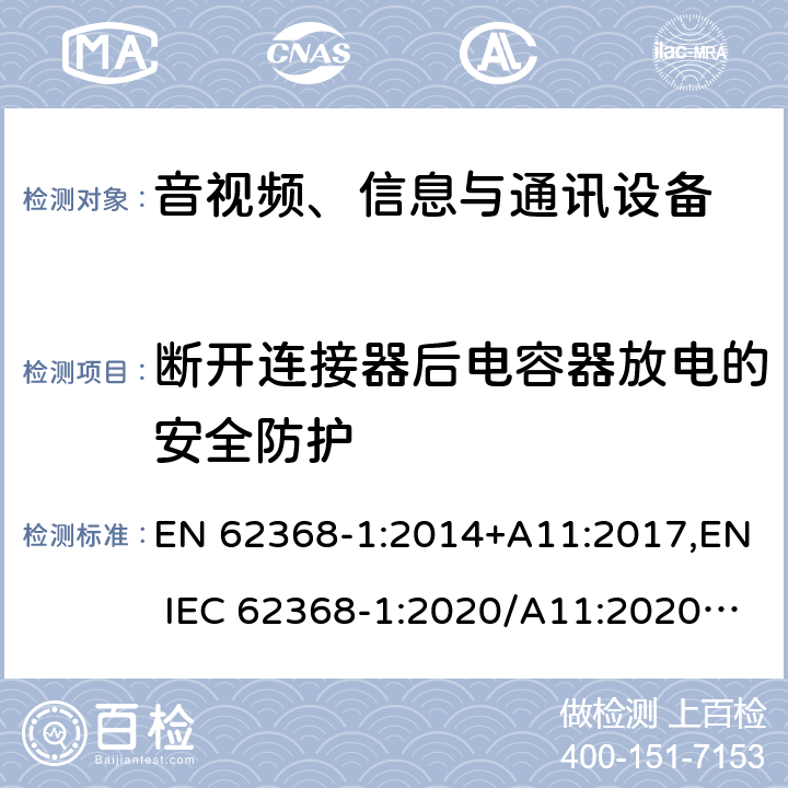断开连接器后电容器放电的安全防护 音视频、信息与通讯设备1部分:安全 EN 62368-1:2014+A11:2017,EN IEC 62368-1:2020/A11:2020,BS EN IEC 62368-1:2020+A11:2020 5.5.2.2