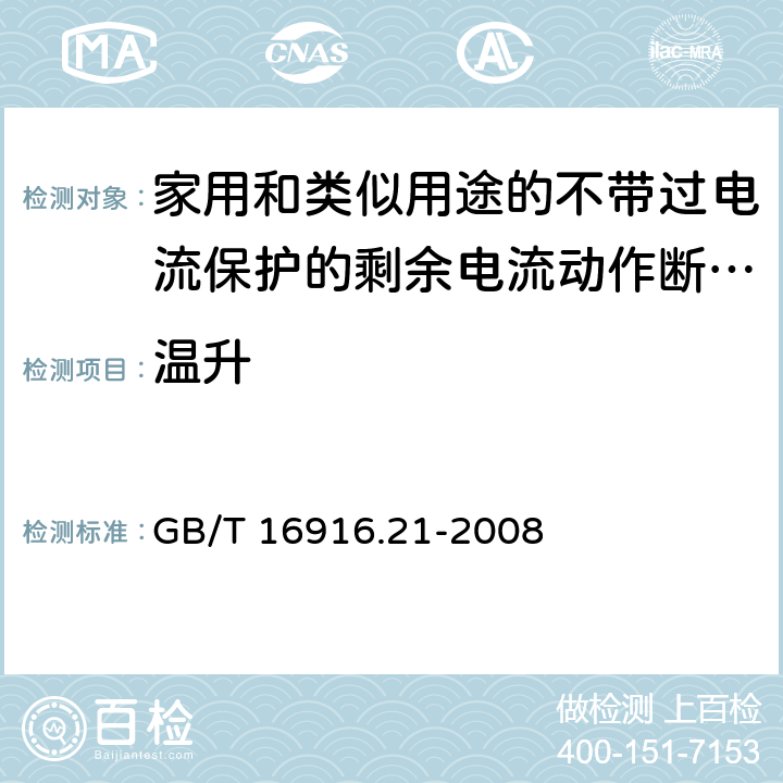 温升 家用和类似用途的不带过电流保护的剩余电流动作断路器（RCCB） 第21部分：一般规则对动作功能与电源电压无关的RCCB的适用性 GB/T 16916.21-2008 9.8