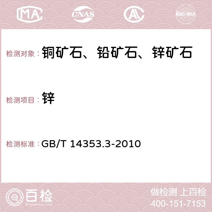 锌 铜矿石、铅矿石、锌矿石化学分析方法
第3部分：锌量测定 GB/T 14353.3-2010