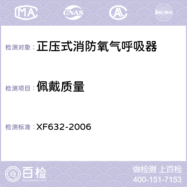 佩戴质量 《正压式消防氧气呼吸器》 XF632-2006 5.4