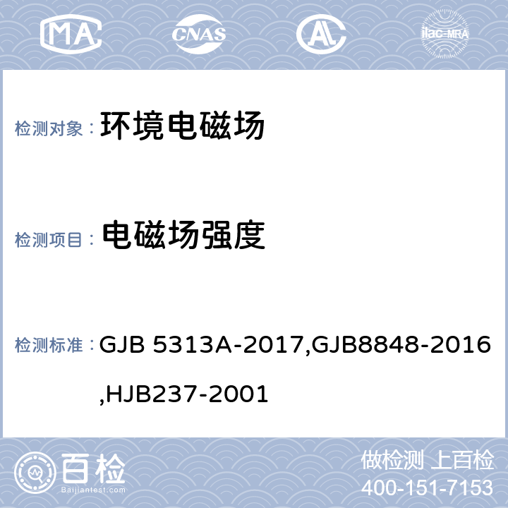 电磁场强度 电磁辐射暴露限值和测量方法,系统电磁环境效应试验方法,舰船电磁兼容性试验方法 GJB 5313A-2017,GJB8848-2016,HJB237-2001 方法801，16，17，18，19