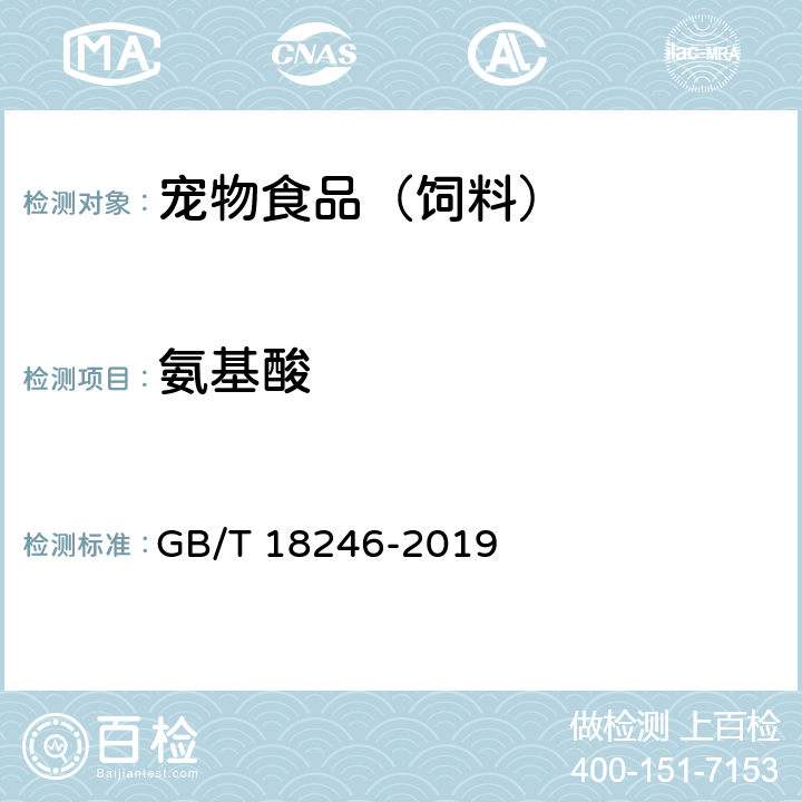 氨基酸 饲料中氨基酸的测定 GB/T 18246-2019