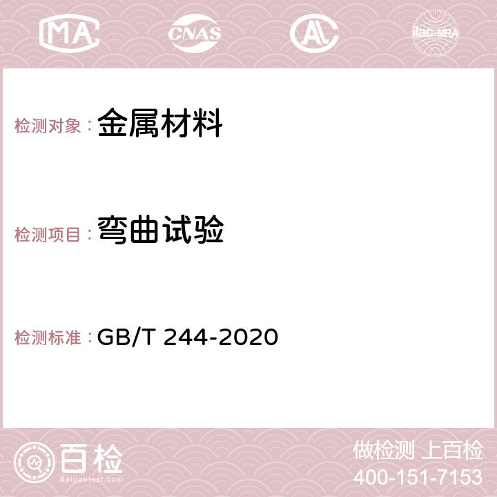 弯曲试验 金属材料 管 弯曲试验方法 GB/T 244-2020 5～7