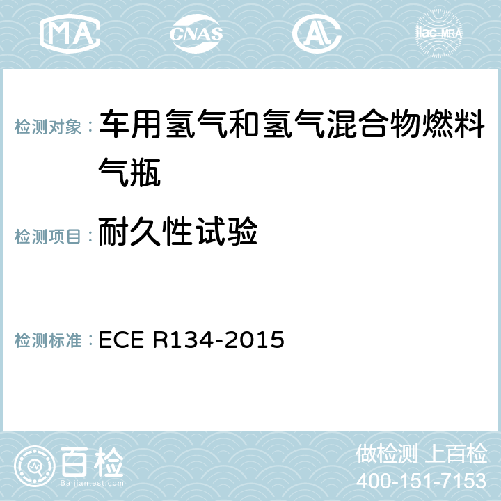 耐久性试验 ECE R134 氢燃料汽车及相关附件安全性能的统一规定 -2015 附录3 3