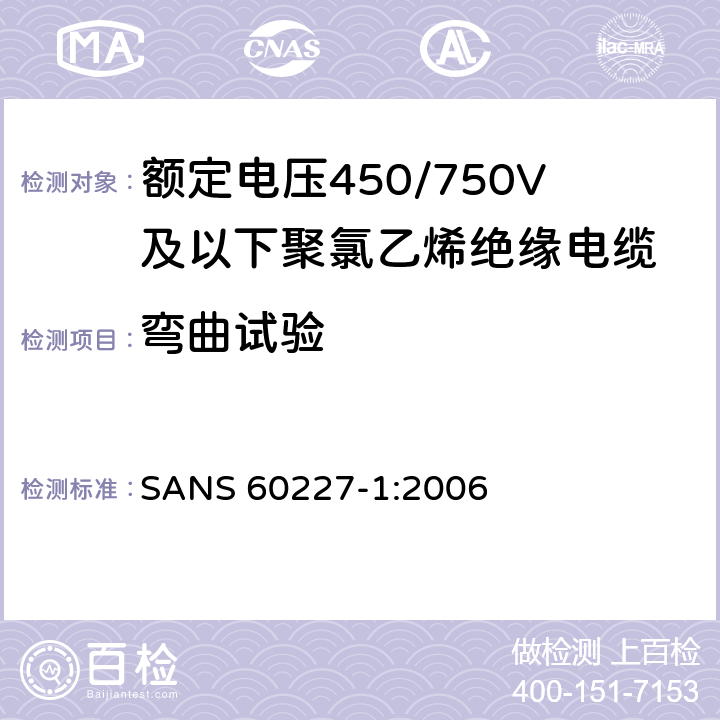 弯曲试验 额定电压450/750V及以下聚氯乙烯绝缘电缆第1部分：一般要求 SANS 60227-1:2006 5.6.3