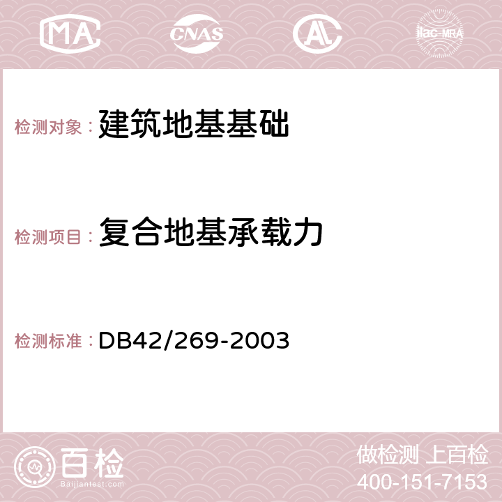 复合地基承载力 建筑地基基础检测技术规范 DB42/269-2003 4.7